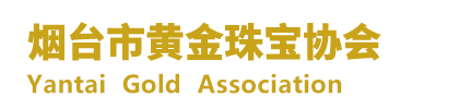 烟台市黄金珠宝协会-烟台市黄金珠宝协会