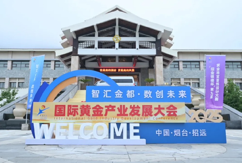 智汇金都 数创未来 | 2025国际黄金产业发展大会盛大启幕